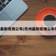 杭州最新疫情公布(杭州最新疫情公布情况)