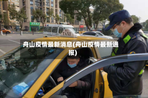 舟山疫情最新消息(舟山疫情最新通报)