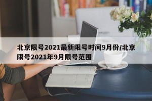 北京限号2021最新限号时间9月份/北京限号2021年9月限号范围