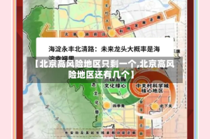 【北京高风险地区只剩一个,北京高风险地区还有几个】