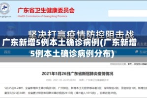 广东新增5例本土确诊病例(广东新增5例本土确诊病例分布)