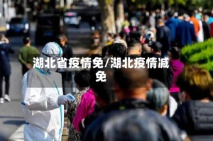 湖北省疫情免/湖北疫情减免