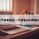 一汽宝来报价(一汽宝来2020款报价)