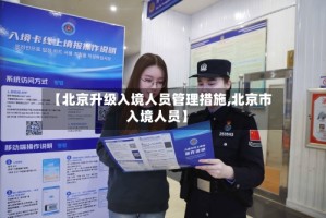 【北京升级入境人员管理措施,北京市入境人员】