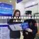 【北京升级入境人员管理措施,北京市入境人员】