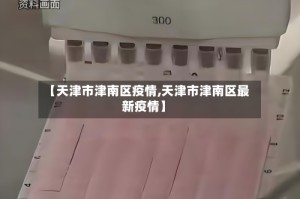 【天津市津南区疫情,天津市津南区最新疫情】