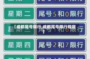 【成都尾号限行,成都尾号限行规定】