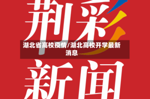 湖北省高校疫情/湖北高校开学最新消息