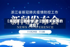【关注浙江省疫情,浙江省有关疫情的通知】