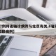 【17例跨省确诊病例与北京有关,6省现北京关联病例】