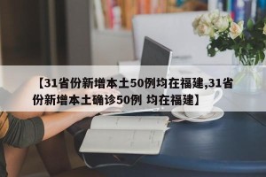 【31省份新增本土50例均在福建,31省份新增本土确诊50例 均在福建】