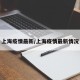 上海疫情最新/上海疫情最新情况