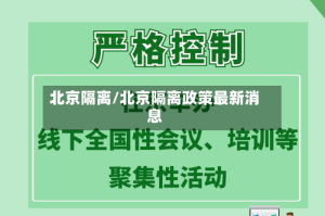北京隔离/北京隔离政策最新消息