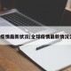 全球疫情最新状况(全球疫情最新情况公布)