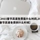 【2021春节高速免费是什么时间,2021春节高速免费到什么时候】