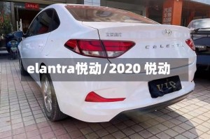 elantra悦动/2020 悦动