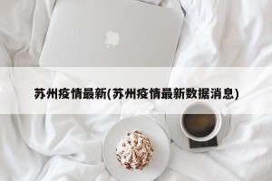 苏州疫情最新(苏州疫情最新数据消息)