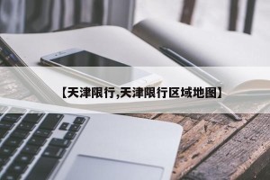 【天津限行,天津限行区域地图】