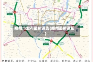 郑州市发布最新通告(郑州最新通报)