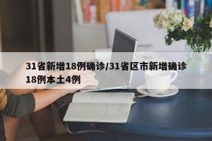 31省新增18例确诊/31省区市新增确诊18例本土4例