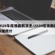 2020年疫情最新消息/2020疫情最新数据统计