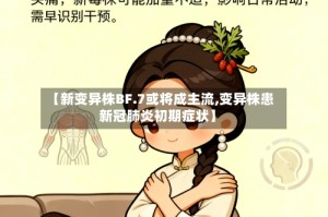 【新变异株BF.7或将成主流,变异株患新冠肺炎初期症状】