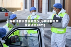 呼和浩特疫情最新情况(呼和浩特疫情最新消息2021)