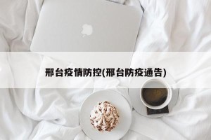 邢台疫情防控(邢台防疫通告)