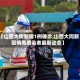 【山西大同新增1例确诊,山西大同新冠病毒感染者最新动态】