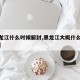 【黑龙江什么时候解封,黑龙江大概什么时候解封】
