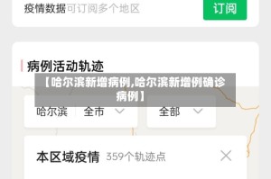 【哈尔滨新增病例,哈尔滨新增例确诊病例】