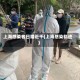 上海感染者日增近千(上海感染轨迹)