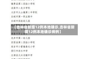 【吉林省新增12例本地确诊,吉林省新增12例本地确诊病例】