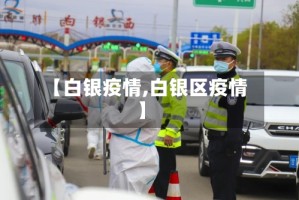 【白银疫情,白银区疫情】