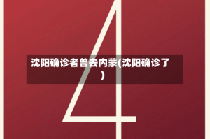 沈阳确诊者曾去内蒙(沈阳确诊了)