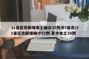 31省区市新增本土确诊35例涉7省市/31省区市新增确诊57例 其中本土38例