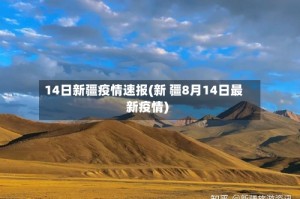 14日新疆疫情速报(新 疆8月14日最新疫情)