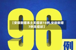 【安徽新增本土无症状15例,安徽新增7例无症状】