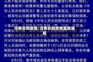 河南安阳疫情/河南安阳疫情最新通报