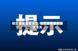 保定疫情最新消息/保定疫情最新消息今天