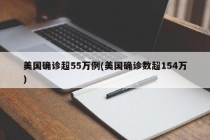 美国确诊超55万例(美国确诊数超154万)