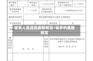 返京人员进京最新规定/返京的最新规定