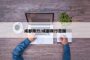 成都限行/成都限行范围