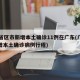 31省区市新增本土确诊11例在广东(广东新增本土确诊病例行程)