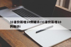 31省份新增10例确诊/31省份新增10例确诊i