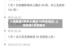 上海新增5例本土确诊78例无症状/上海新增5本地确诊
