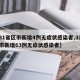 【31省区市新增4例无症状感染者,31省区市新增63例无症状感染者】
