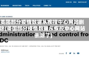 美国部分疫情数据从疾控中心网站删除(美国部分疫情数据从疾控中心网站删除了)