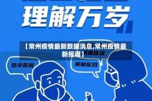【常州疫情最新数据消息,常州疫情最新报道】