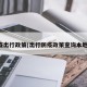 防疫出行政策(出行防疫政策查询本地宝)